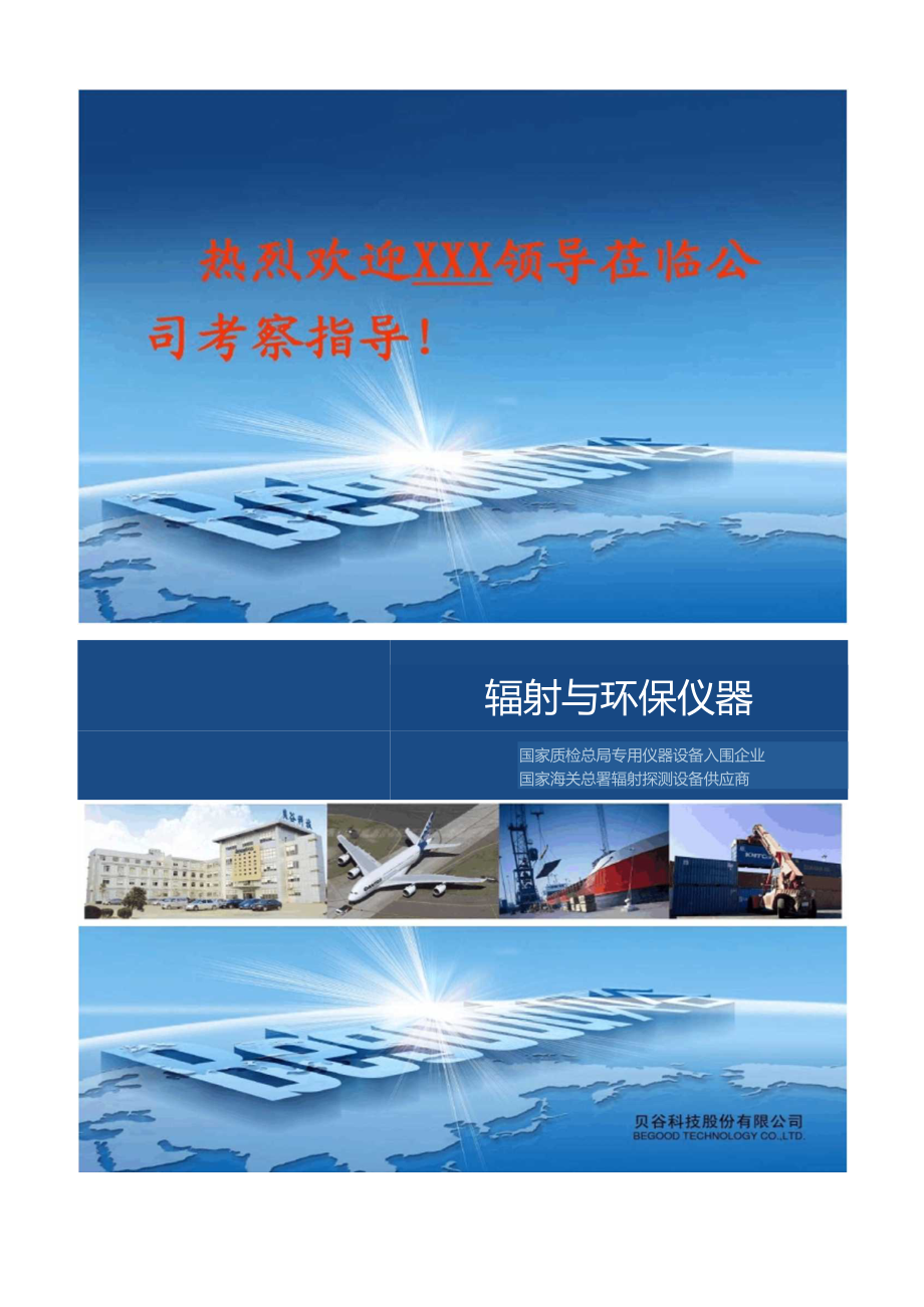 貝谷科技輻射與環(huán)保儀器產品介紹